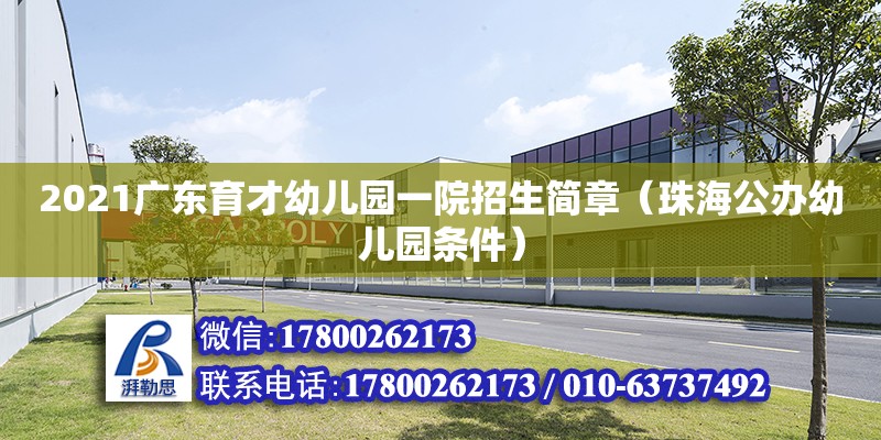 2021廣東育才幼兒園一院招生簡章（珠海公辦幼兒園條件） 鋼結(jié)構(gòu)網(wǎng)架設(shè)計(jì)