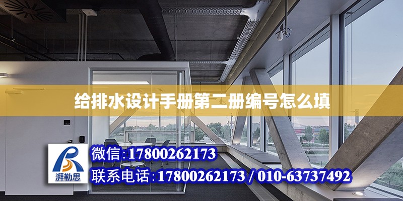 給排水設(shè)計(jì)手冊(cè)第二冊(cè)編號(hào)怎么填 北京加固設(shè)計(jì)（加固設(shè)計(jì)公司）