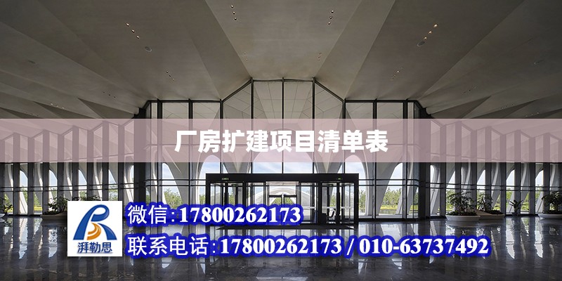 廠房擴建項目清單表