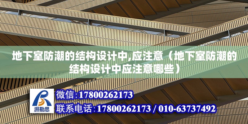 地下室防潮的結構設計中,應注意（地下室防潮的結構設計中應注意哪些）