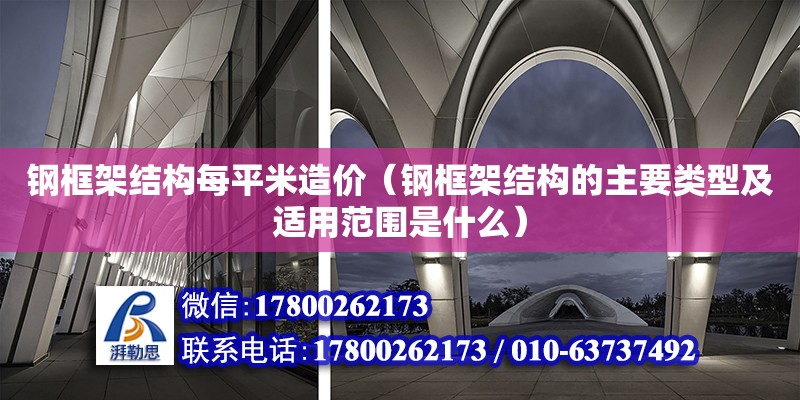 鋼框架結構每平米造價（鋼框架結構的主要類型及適用范圍是什么） 鋼結構網(wǎng)架設計