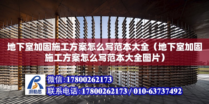 地下室加固施工方案怎么寫范本大全（地下室加固施工方案怎么寫范本大全圖片）