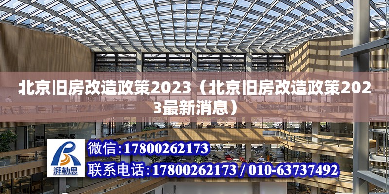 北京舊房改造政策2023（北京舊房改造政策2023最新消息） 鋼結構網架設計