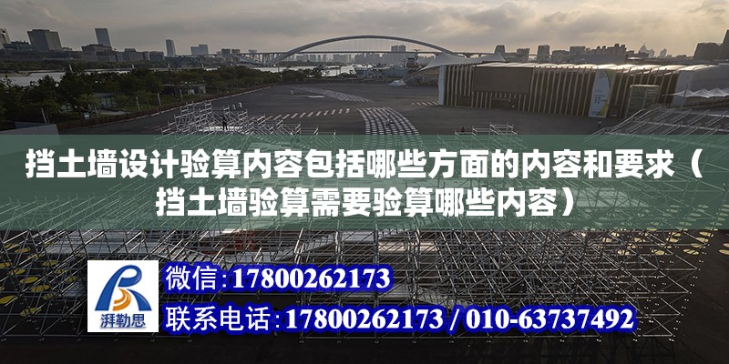 擋土墻設計驗算內(nèi)容包括哪些方面的內(nèi)容和要求（擋土墻驗算需要驗算哪些內(nèi)容）