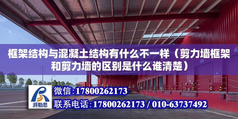 框架結構與混凝土結構有什么不一樣（剪力墻框架和剪力墻的區別是什么誰清楚） 鋼結構網架設計