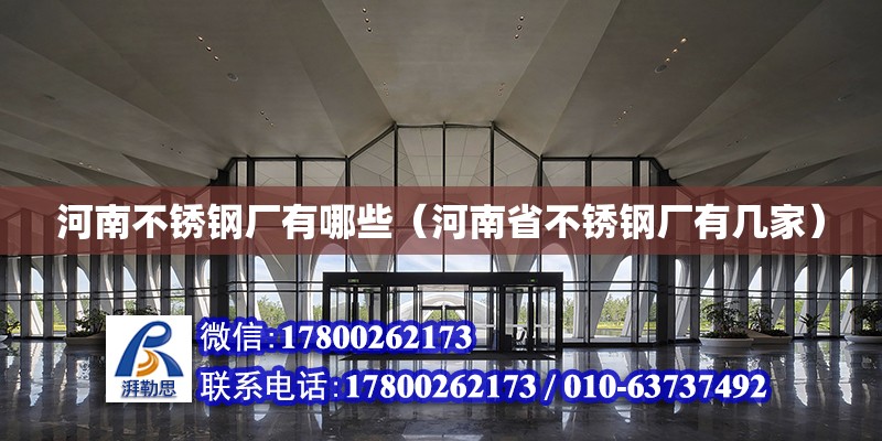 河南不銹鋼廠有哪些（河南省不銹鋼廠有幾家） 北京加固設(shè)計（加固設(shè)計公司）