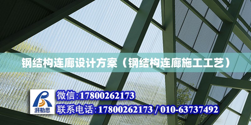 鋼結構連廊設計方案（鋼結構連廊施工工藝）