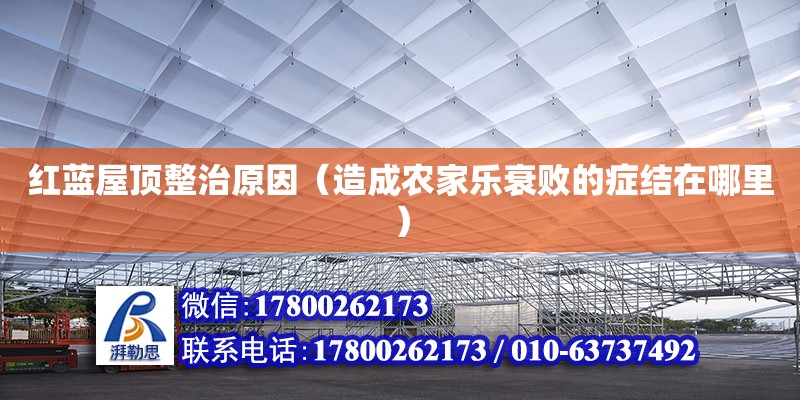 紅藍屋頂整治原因（造成農(nóng)家樂衰敗的癥結(jié)在哪里）