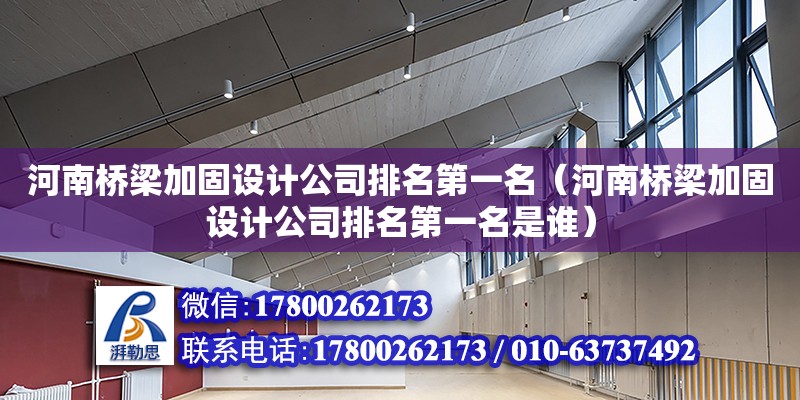 河南橋梁加固設計公司排名第一名（河南橋梁加固設計公司排名第一名是誰） 鋼結構網架設計