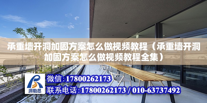 承重墻開洞加固方案怎么做視頻教程（承重墻開洞加固方案怎么做視頻教程全集）