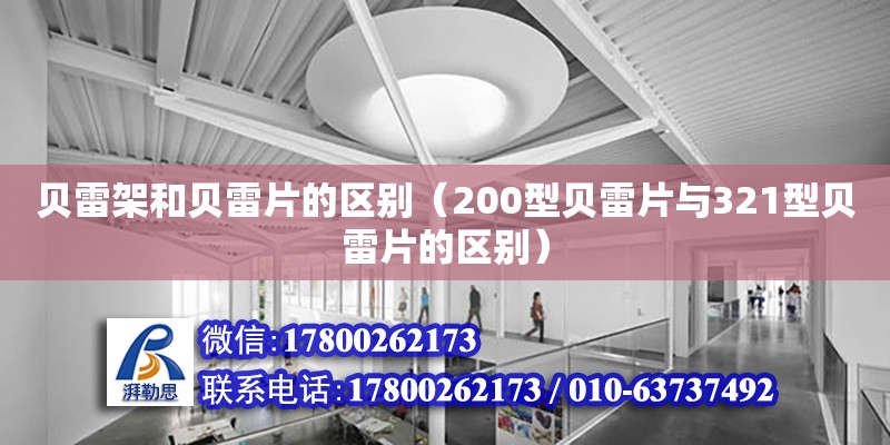 貝雷架和貝雷片的區別（200型貝雷片與321型貝雷片的區別） 鋼結構網架設計