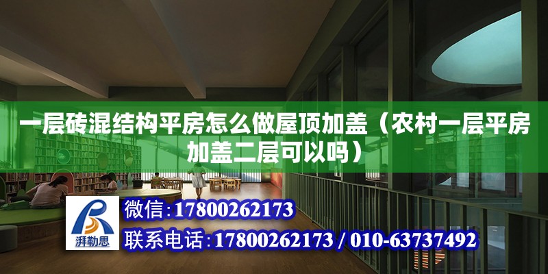 一層磚混結(jié)構(gòu)平房怎么做屋頂加蓋（農(nóng)村一層平房加蓋二層可以嗎）