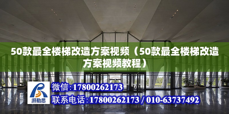 50款最全樓梯改造方案視頻（50款最全樓梯改造方案視頻教程）