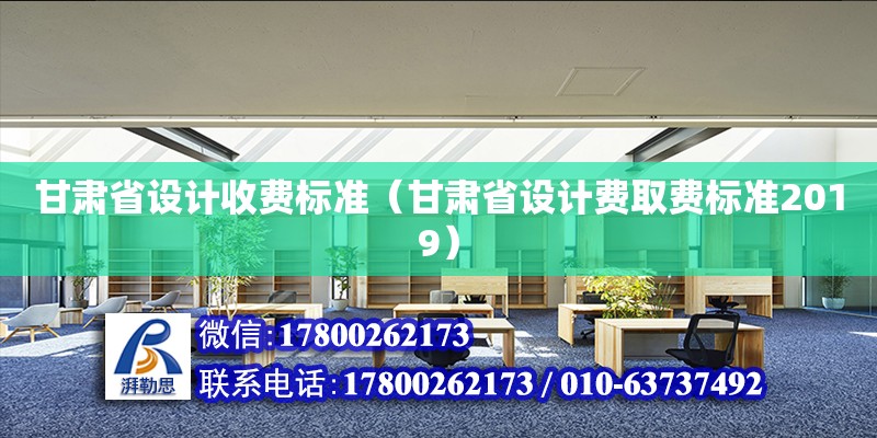 甘肅省設計收費標準（甘肅省設計費取費標準2019） 北京加固設計（加固設計公司）