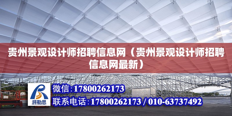 貴州景觀設(shè)計師招聘信息網(wǎng)（貴州景觀設(shè)計師招聘信息網(wǎng)最新） 鋼結(jié)構(gòu)網(wǎng)架設(shè)計