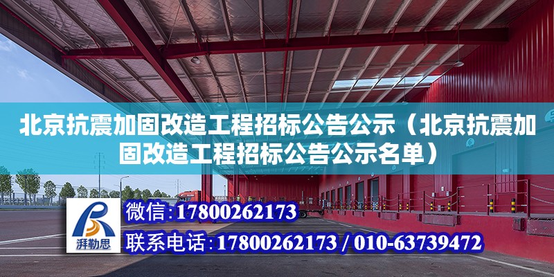 北京抗震加固改造工程招標(biāo)公告公示（北京抗震加固改造工程招標(biāo)公告公示名單） 北京加固設(shè)計(jì)（加固設(shè)計(jì)公司）