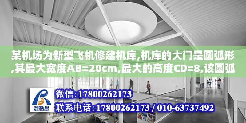 某機場為新型飛機修建機庫,機庫的大門是圓弧形,其最大寬度AB=20cm,最大的高度CD=8,該圓弧所在圓的半徑為（如何評價日本的25DD級朝日級驅逐艦）