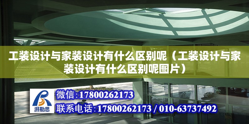 工裝設計與家裝設計有什么區別呢（工裝設計與家裝設計有什么區別呢圖片） 北京加固設計（加固設計公司）