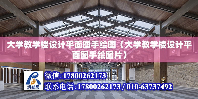 大學教學樓設計平面圖手繪圖（大學教學樓設計平面圖手繪圖片） 北京加固設計（加固設計公司）