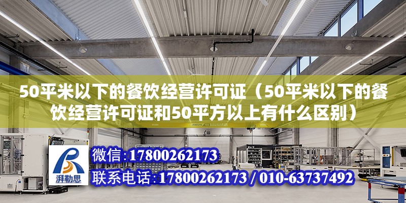 50平米以下的餐飲經營許可證（50平米以下的餐飲經營許可證和50平方以上有什么區別）