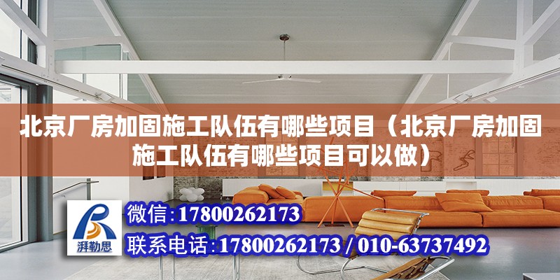 北京廠房加固施工隊伍有哪些項目（北京廠房加固施工隊伍有哪些項目可以做）