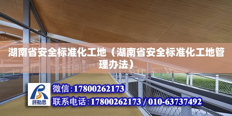 湖南省安全標準化工地（湖南省安全標準化工地管理辦法）