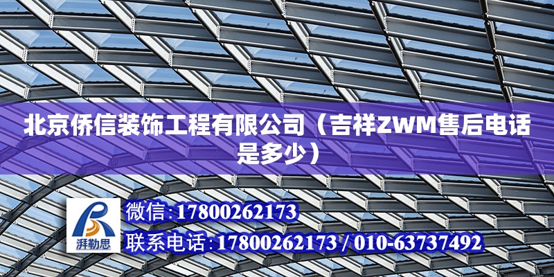 北京僑信裝飾工程有限公司（吉祥ZWM售后電話是多少） 鋼結構網架設計