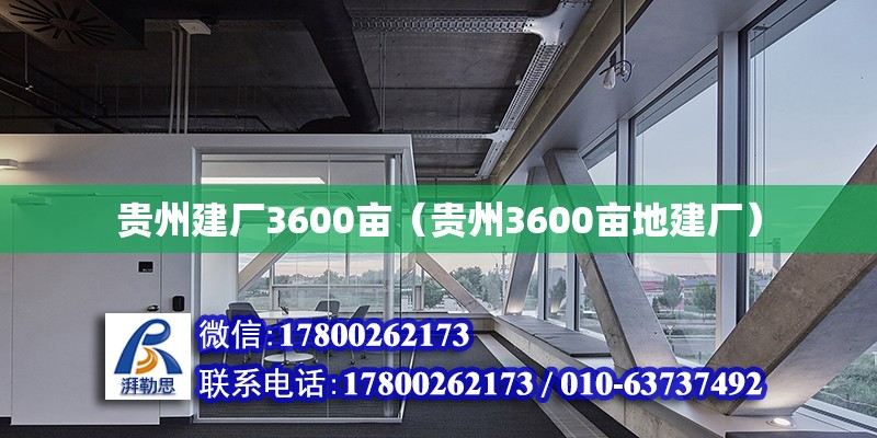 貴州建廠3600畝（貴州3600畝地建廠）