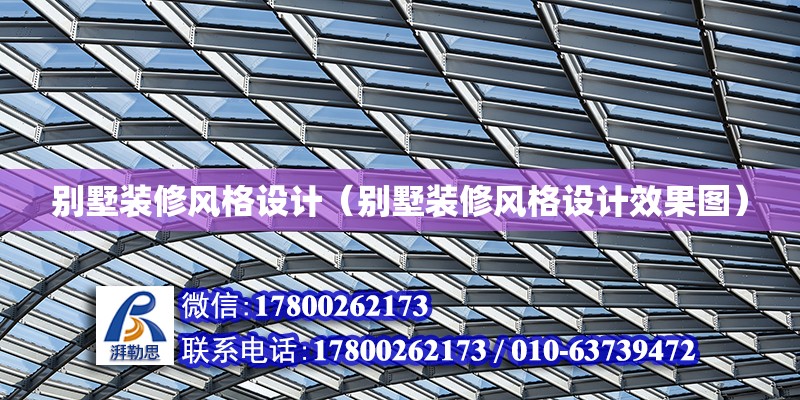 別墅裝修風格設計（別墅裝修風格設計效果圖） 北京加固設計（加固設計公司）