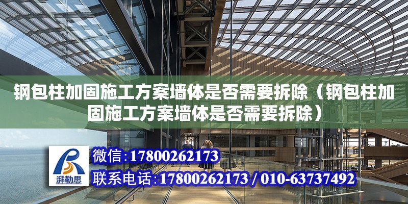 鋼包柱加固施工方案墻體是否需要拆除（鋼包柱加固施工方案墻體是否需要拆除） 鋼結構網架設計