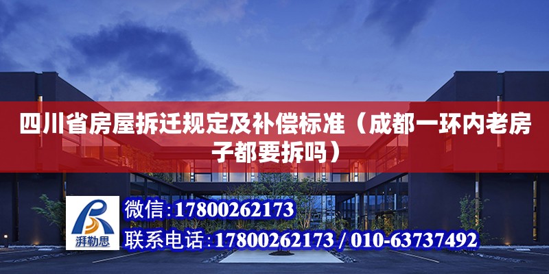 四川省房屋拆遷規定及補償標準（成都一環內老房子都要拆嗎） 鋼結構網架設計