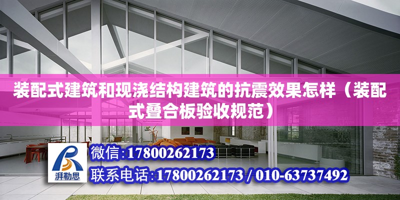 裝配式建筑和現澆結構建筑的抗震效果怎樣（裝配式疊合板驗收規范）