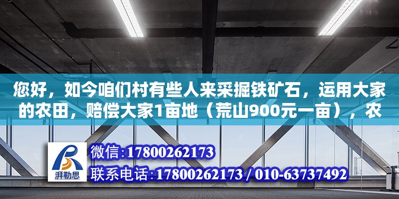 您好，如今咱們村有些人來采掘鐵礦石，運用大家的農田，賠償大家1畝地（荒山900元一畝），農用地（1400一畝）。我想問一下這一賠償如何，廣西省農村農村土地承包（問答詳情） 鋼結構網架設計