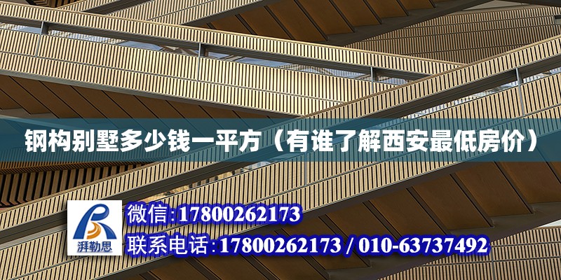 鋼構別墅多少錢一平方（有誰了解西安最低房價）