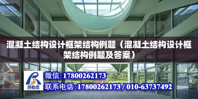 混凝土結(jié)構(gòu)設(shè)計框架結(jié)構(gòu)例題（混凝土結(jié)構(gòu)設(shè)計框架結(jié)構(gòu)例題及答案）