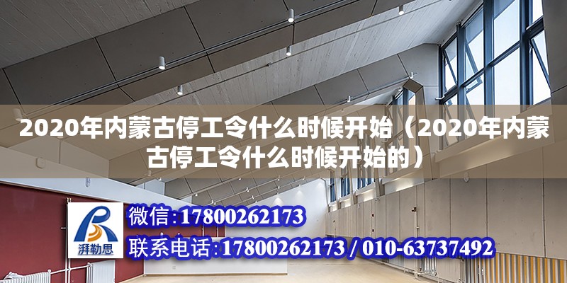 2020年內蒙古停工令什么時候開始（2020年內蒙古停工令什么時候開始的）