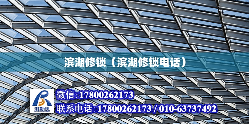 濱湖修鎖（濱湖修鎖電話） 鋼結構網架設計