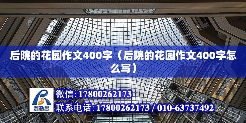 后院的花園作文400字（后院的花園作文400字怎么寫） 北京加固設計（加固設計公司）