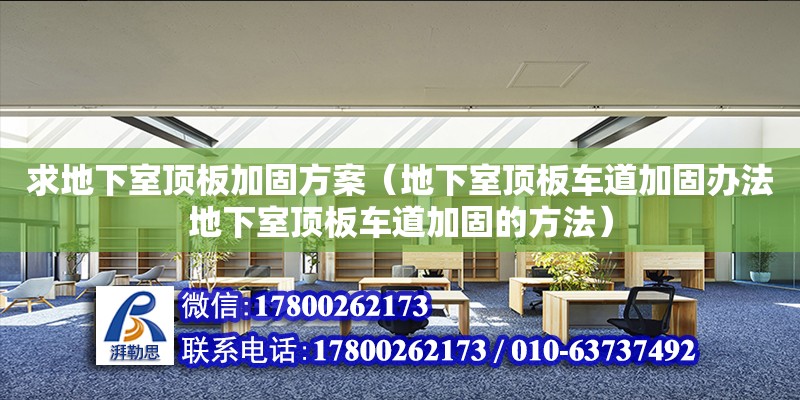 求地下室頂板加固方案（地下室頂板車(chē)道加固辦法地下室頂板車(chē)道加固的方法）