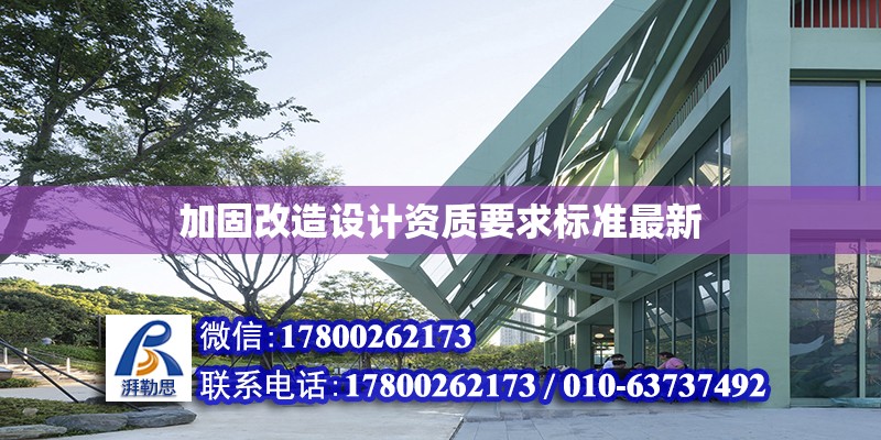 加固改造設計資質要求標準最新 北京加固設計（加固設計公司）