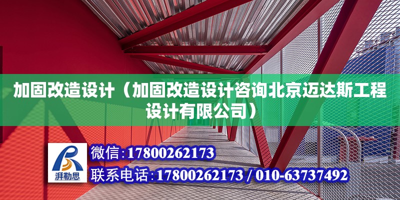 加固改造設計（加固改造設計咨詢北京邁達斯工程設計有限公司） 鋼結構網架設計