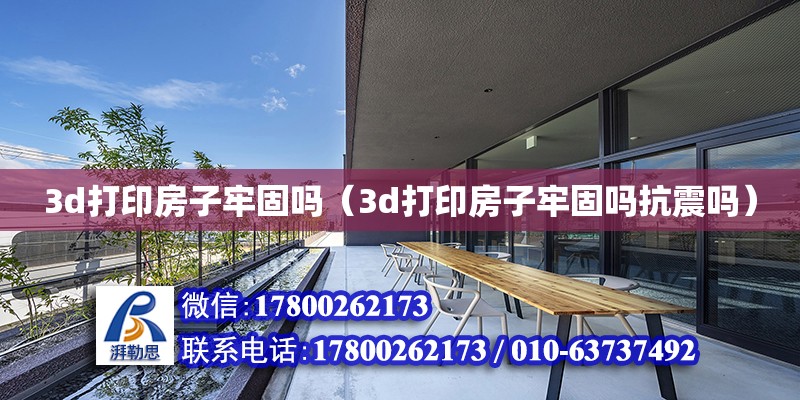 3d打印房子牢固嗎（3d打印房子牢固嗎抗震嗎） 鋼結構網架設計