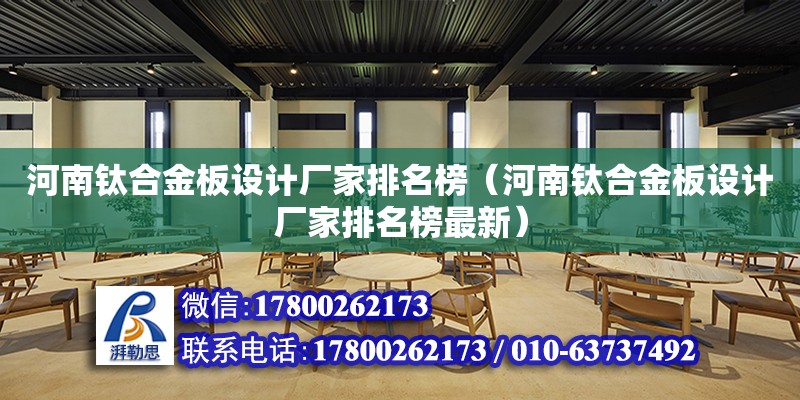 河南鈦合金板設計廠家排名榜（河南鈦合金板設計廠家排名榜最新） 北京加固設計（加固設計公司）