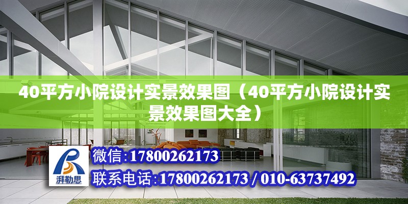 40平方小院設計實景效果圖（40平方小院設計實景效果圖大全）