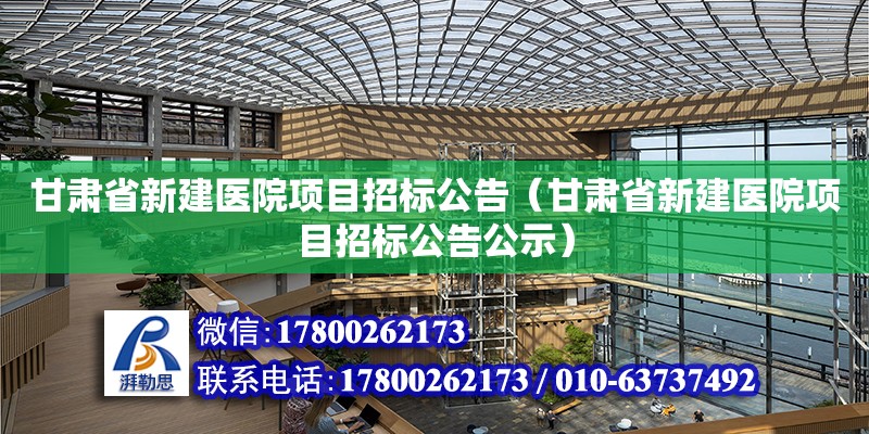 甘肅省新建醫(yī)院項目招標公告（甘肅省新建醫(yī)院項目招標公告公示）