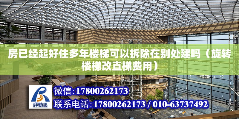 房已經起好住多年樓梯可以拆除在別處建嗎（旋轉樓梯改直梯費用）