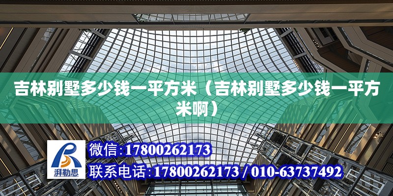 吉林別墅多少錢一平方米（吉林別墅多少錢一平方米啊）