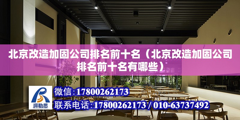 北京改造加固公司排名前十名（北京改造加固公司排名前十名有哪些）