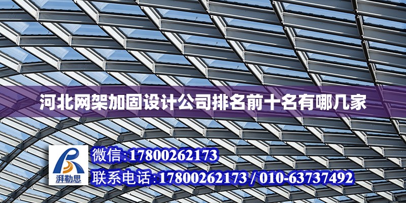 河北網架加固設計公司排名前十名有哪幾家