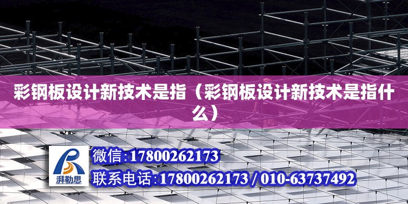 彩鋼板設計新技術是指（彩鋼板設計新技術是指什么）